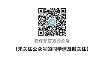 安保公众号